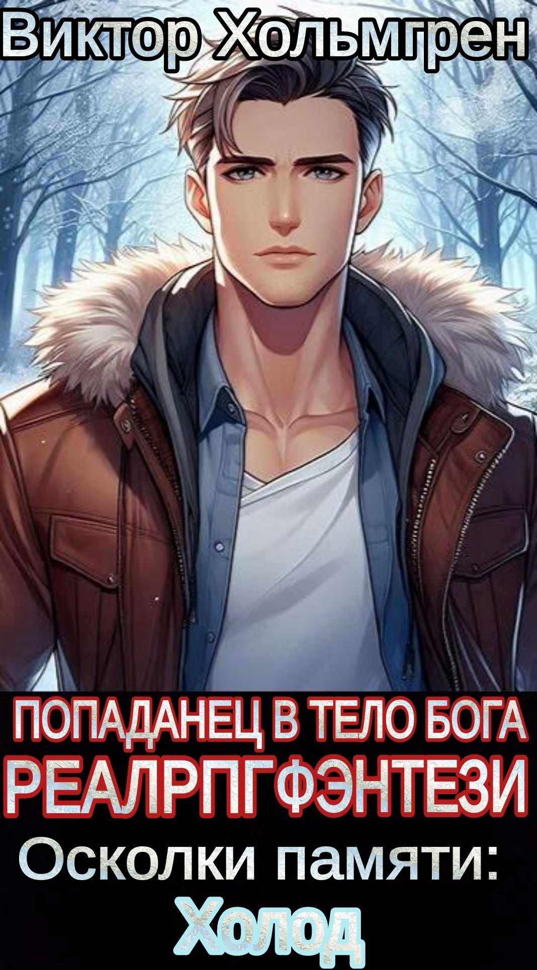 Осколки памяти Холод