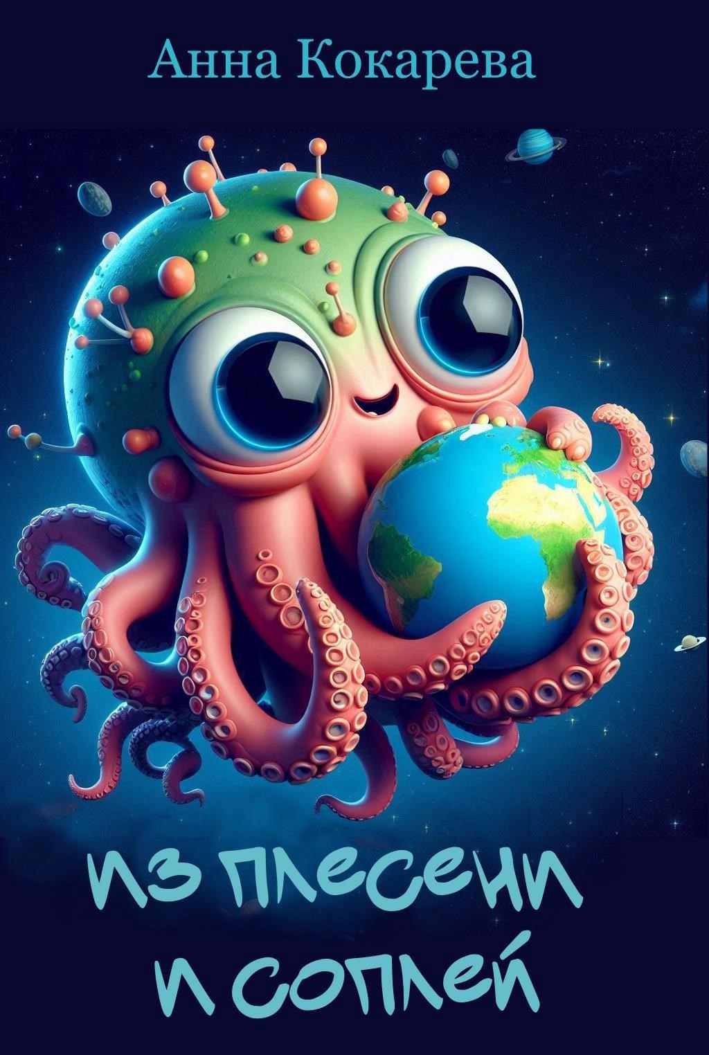 Из плесени и соплей