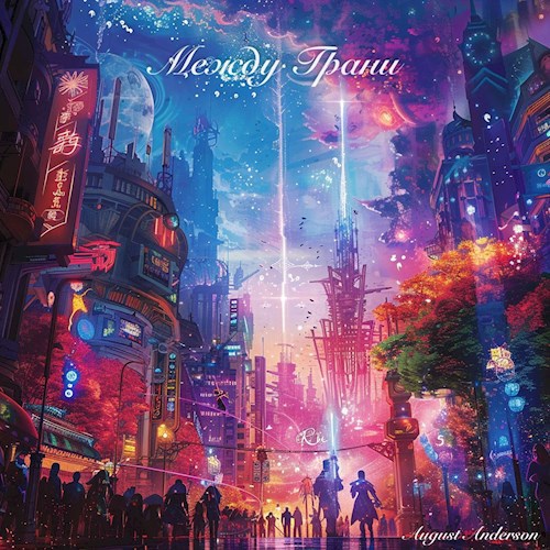 Между Грани