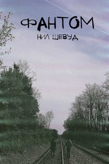 Фантом