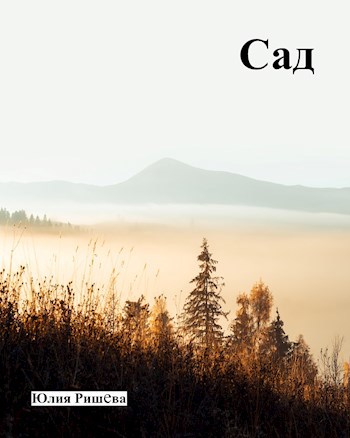 Сад