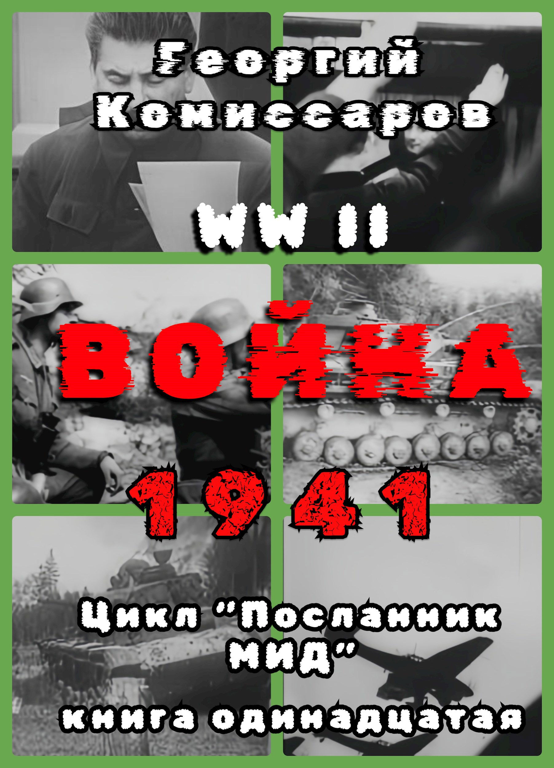 Вторая мировая ВОЙНА, 1941