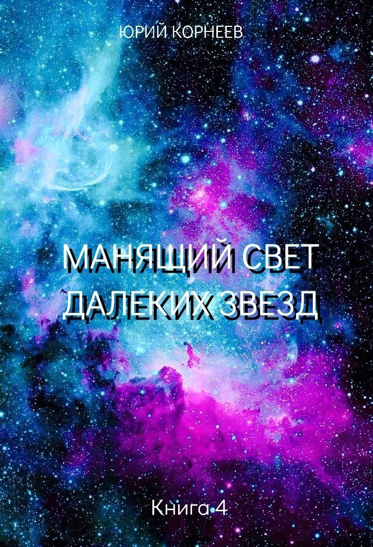 Манящий свет далеких звезд