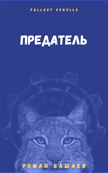Предатель