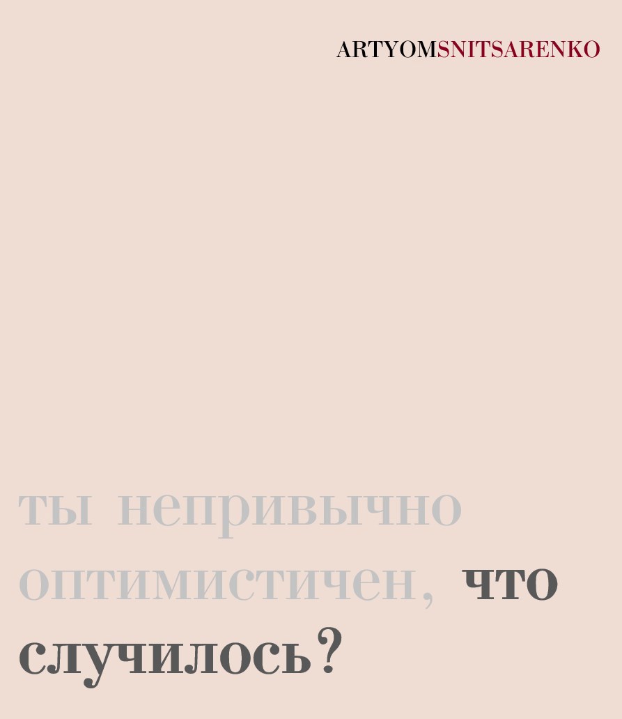 ты непривычно оптимистичен что случилось