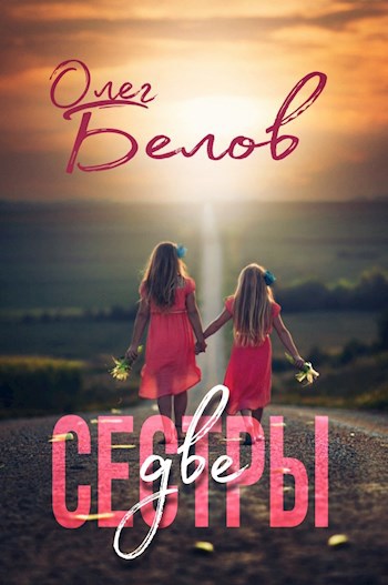 Две Сестры