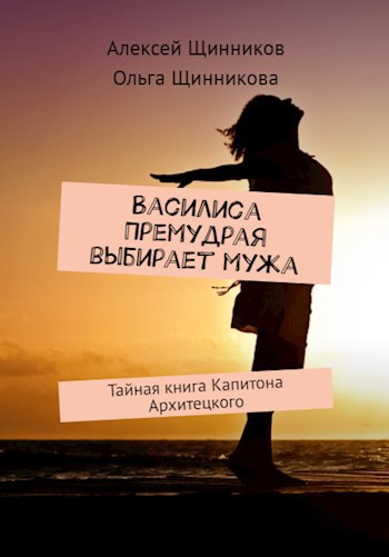 Василиса Премудрая выбирает мужа. Тайная книга Капитона Архитецкого