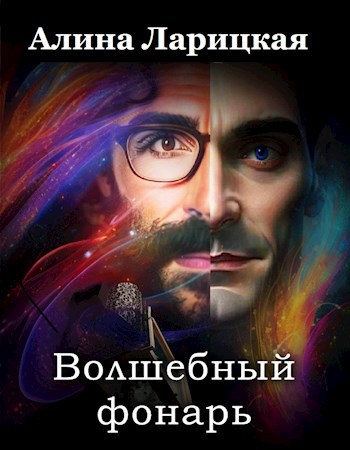 Волшебный фонарь