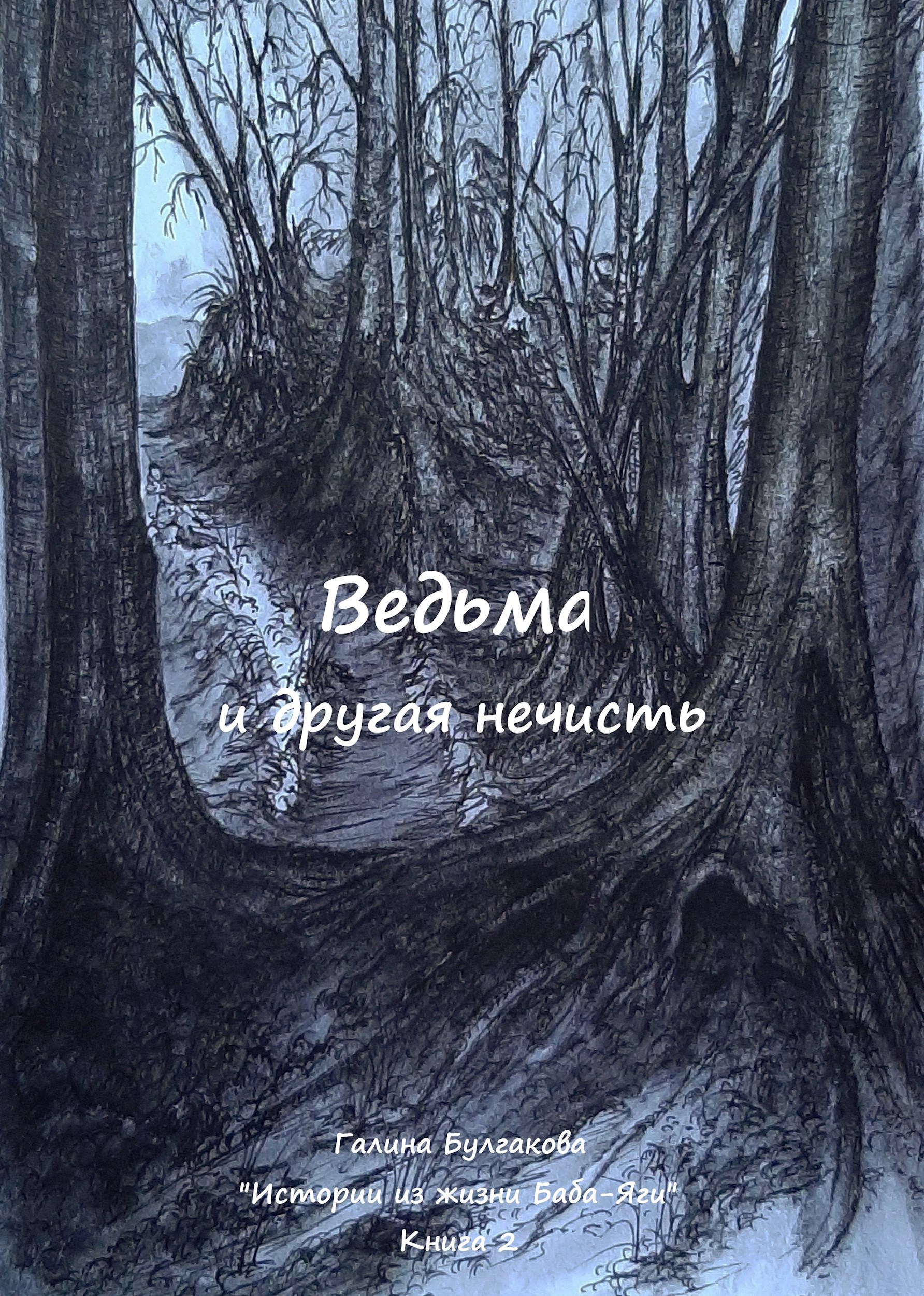 Ведьма и другая нечисть
