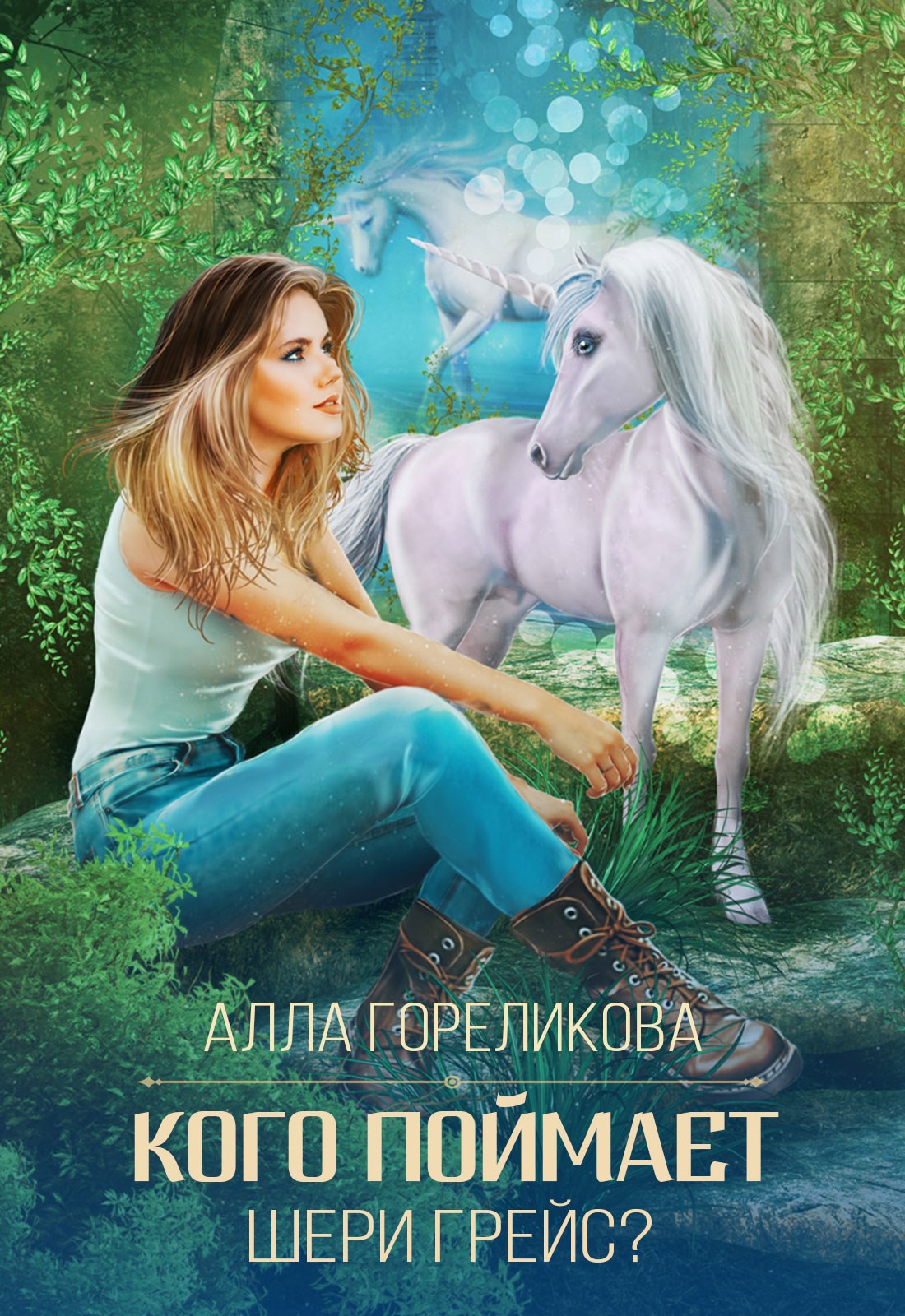 Кого поймает Шери Грейс