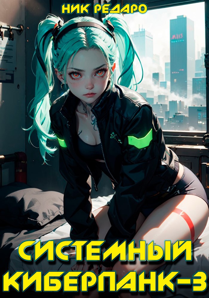 Системный киберпанк 3 Cyberpunk 2077