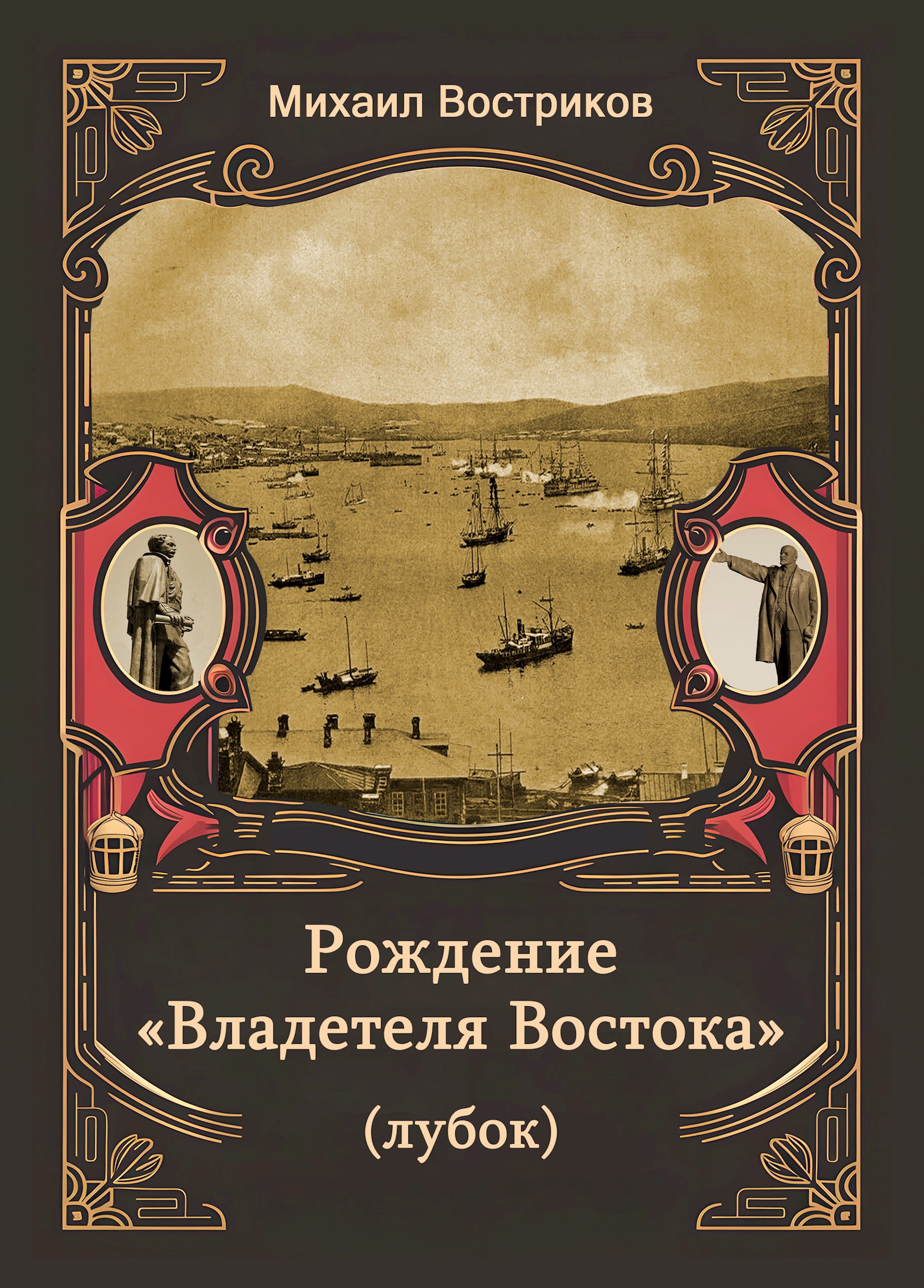 Рождение Владетеля Востока лубок