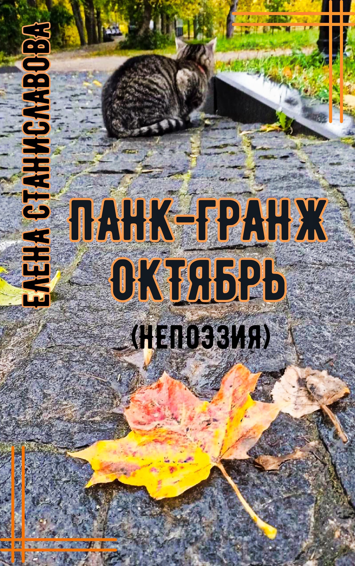 Панк гранж октябрь непоэзия