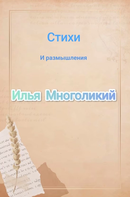 Стихи и размышления