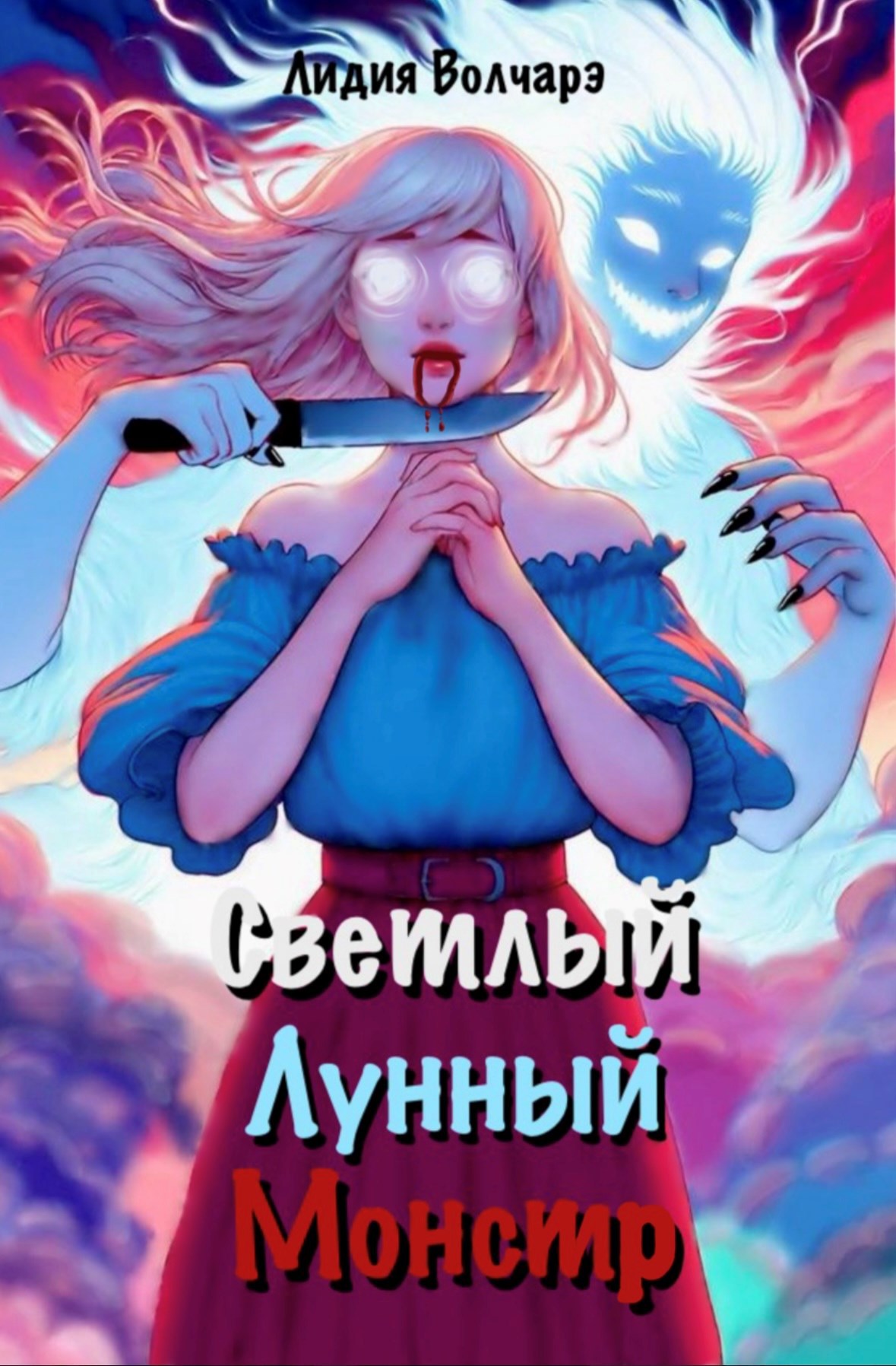 Светлый Лунный Монстр. Часть 1