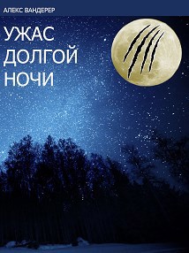 Ужас Долгой Ночи