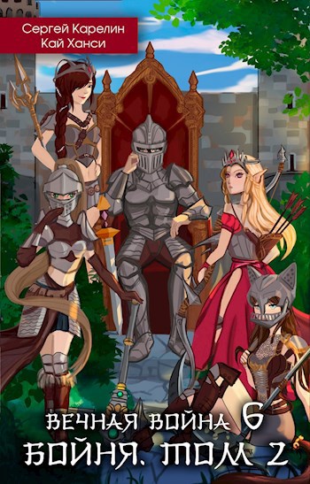 Вечная война 6 &quot;Бойня. том 2&quot;