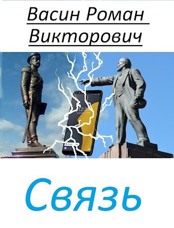Связь