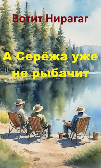 А Серёжа уже не рыбачит