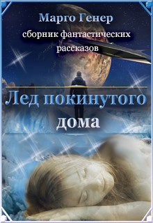Лед покинутого дома. Сборник фантастических рассказов