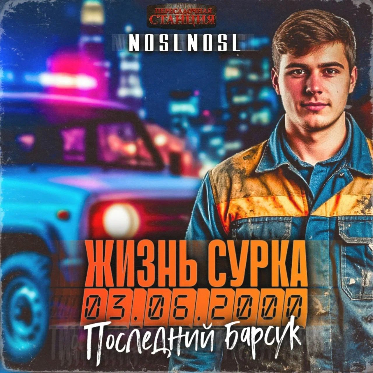 Последний барсук Часть 1