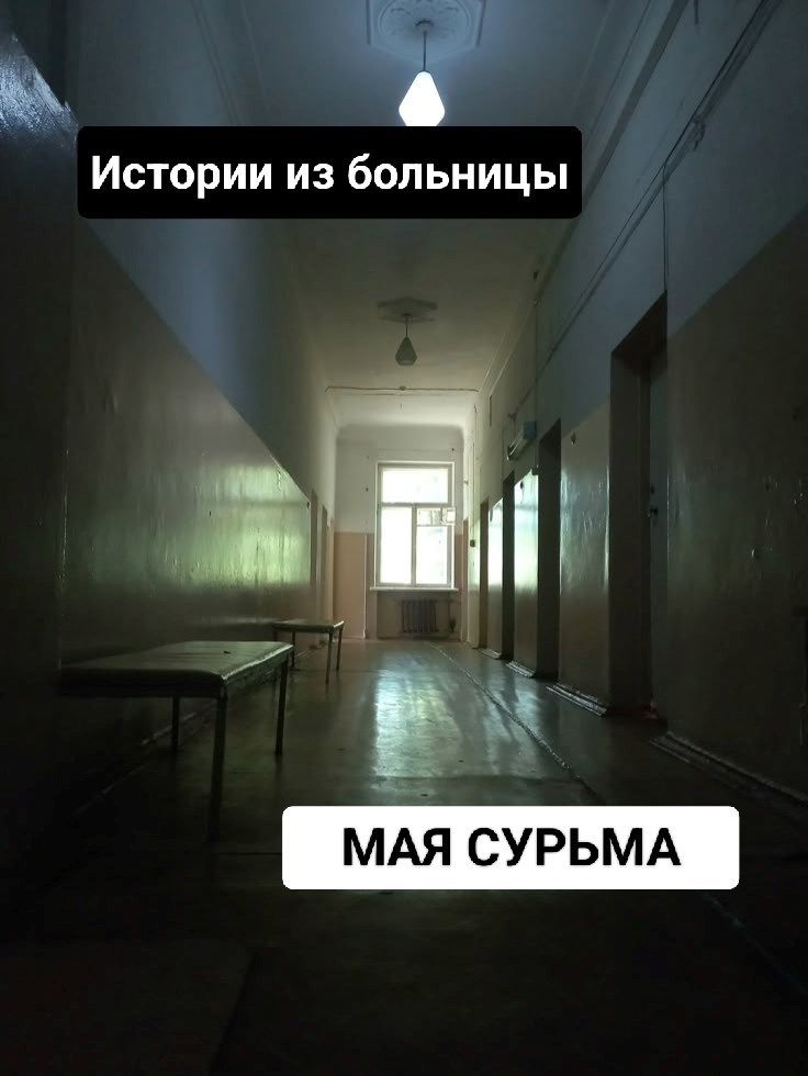Истории из больницы