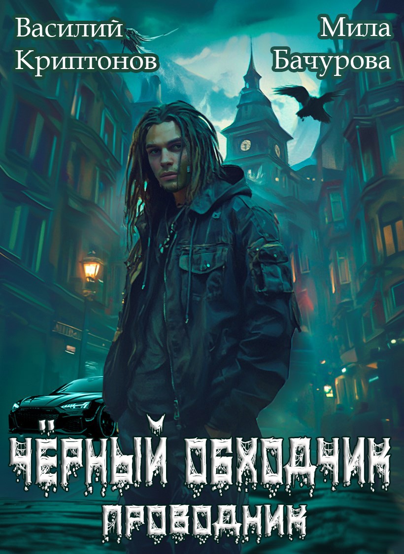 Призрачный отель IV Чёрный обходчик