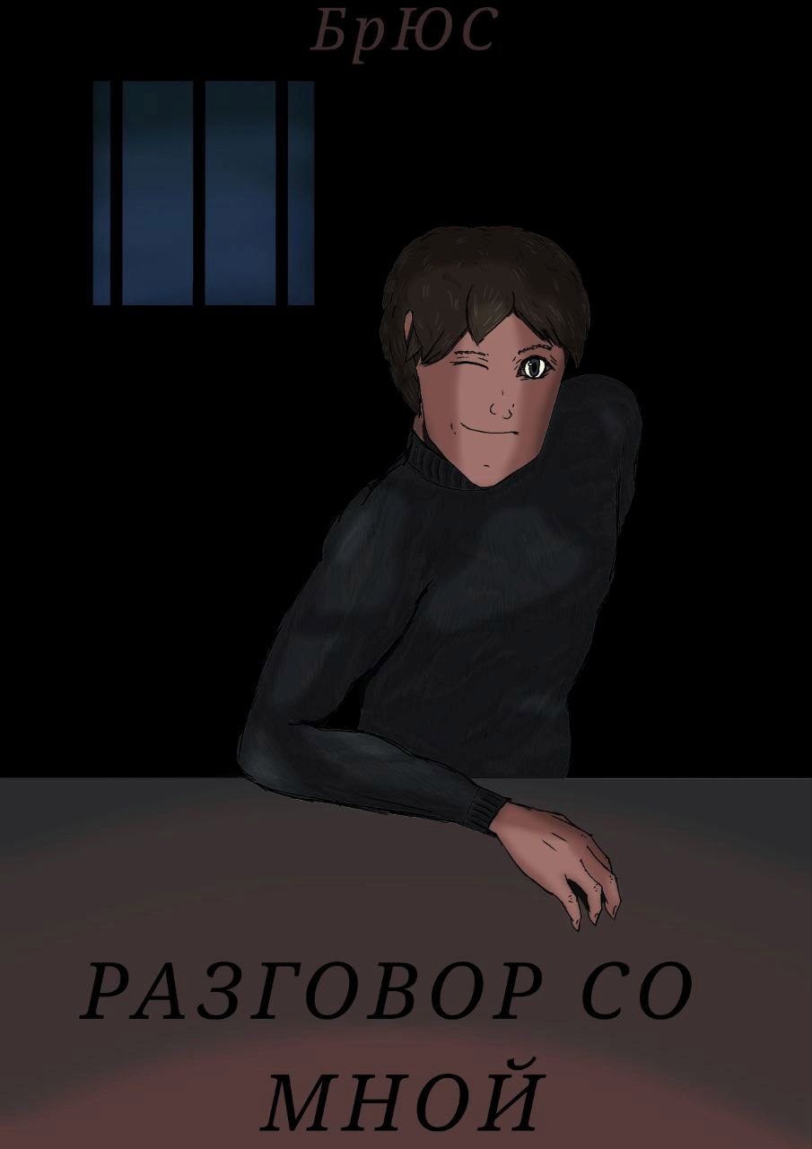 Разговор со мной