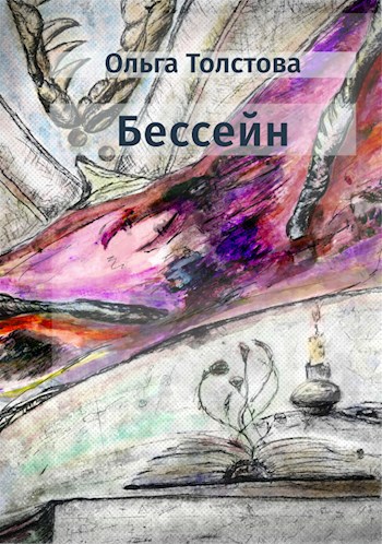 Бессейн