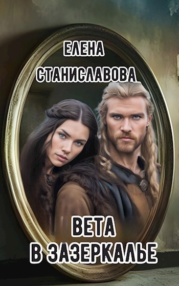 Вета в Зазеркалье аудио