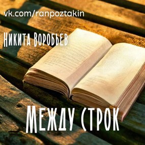 Между строк