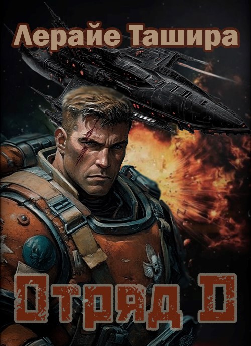 Отряд &quot;D&quot;