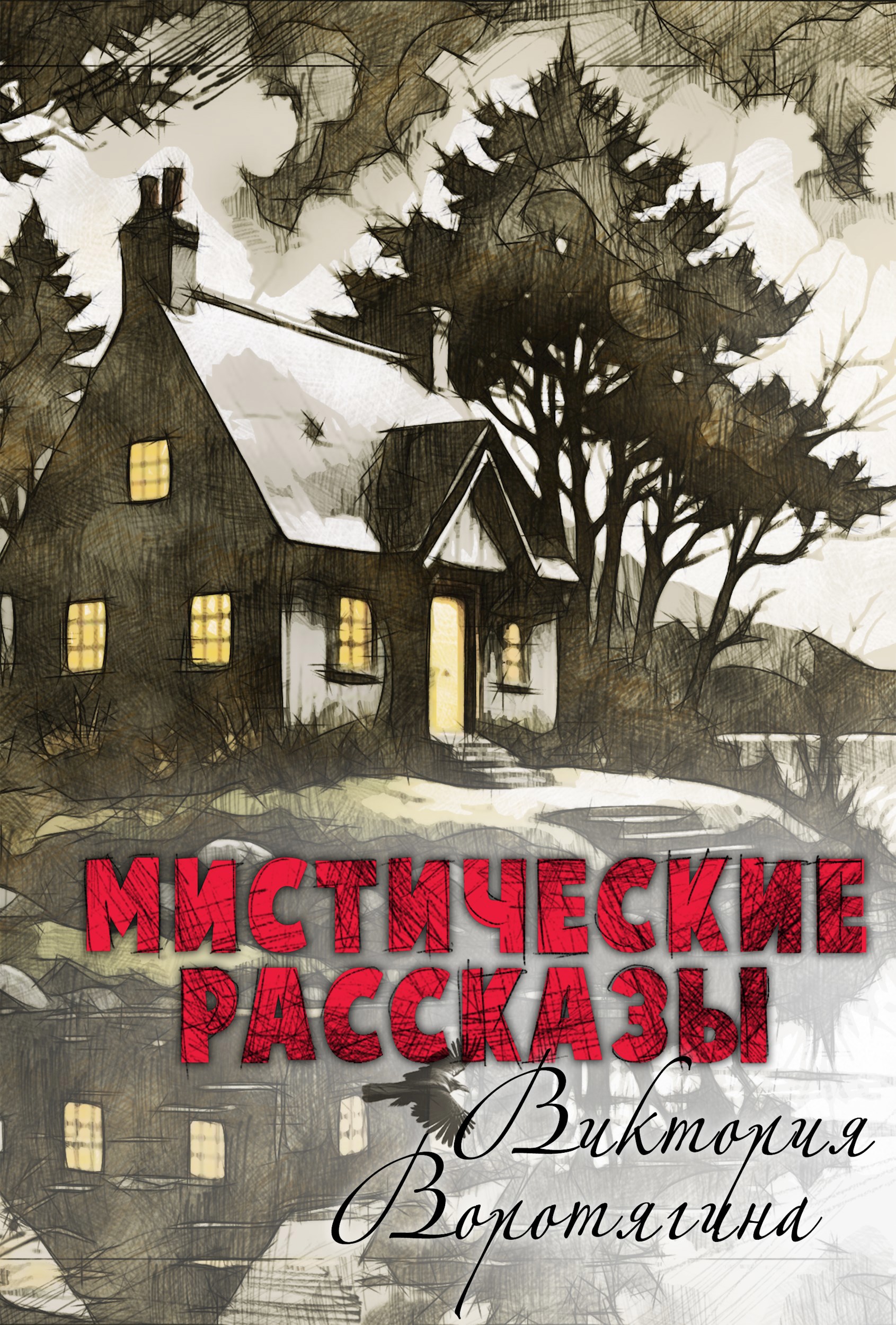 Мистические рассказы