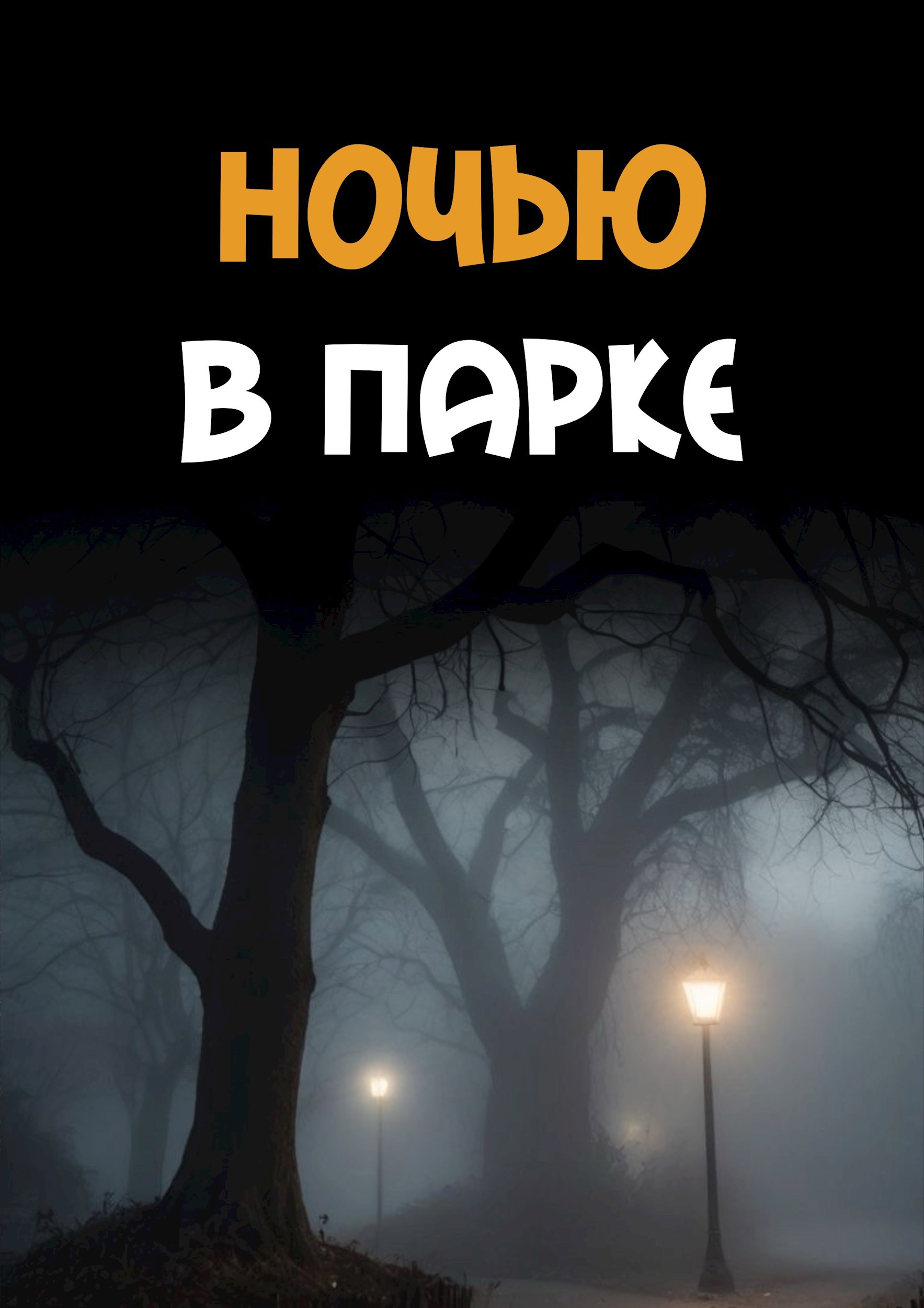 Ночью в парке
