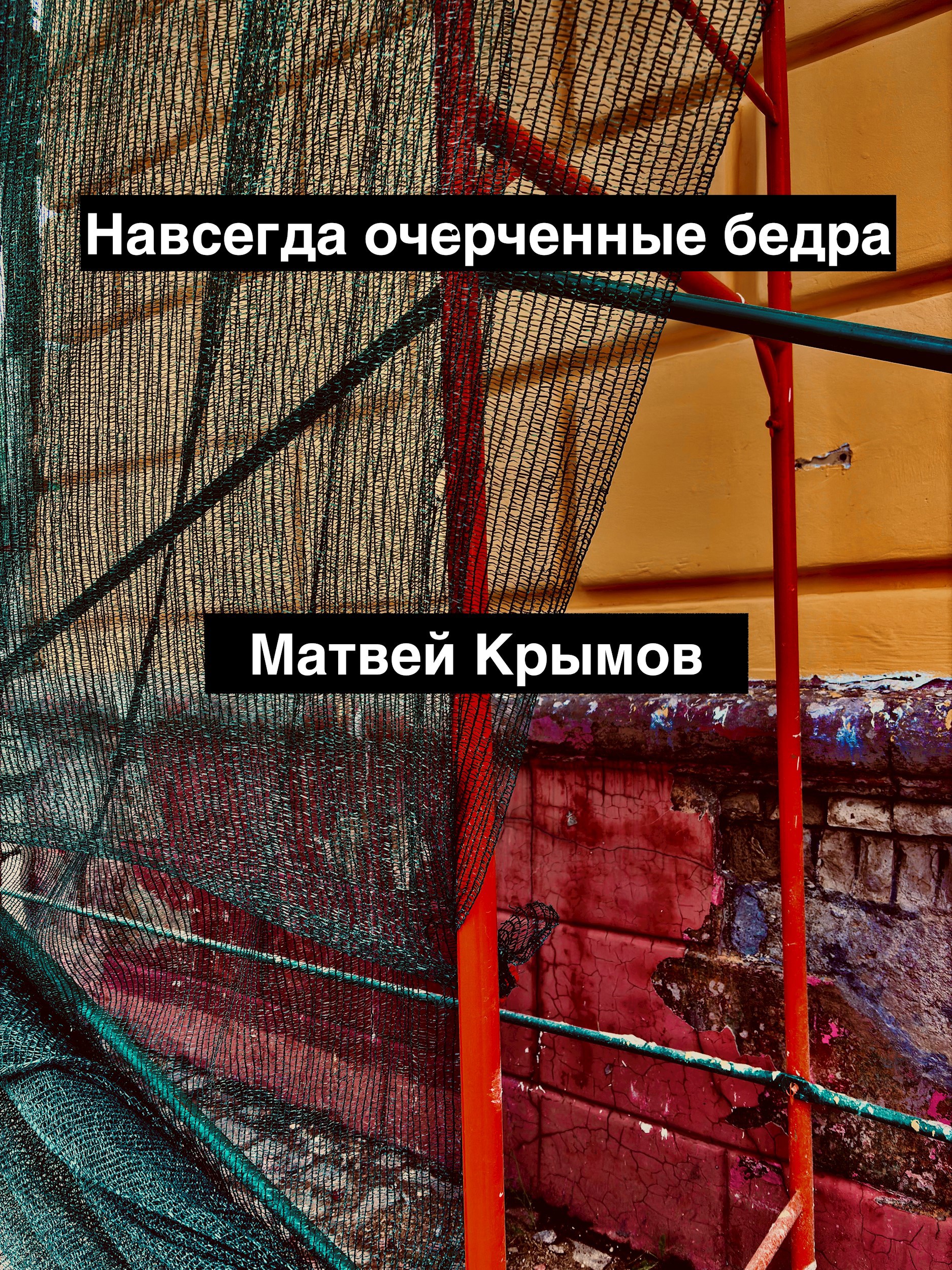 Навсегда очерченные бедра
