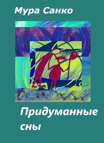 Придуманные сны