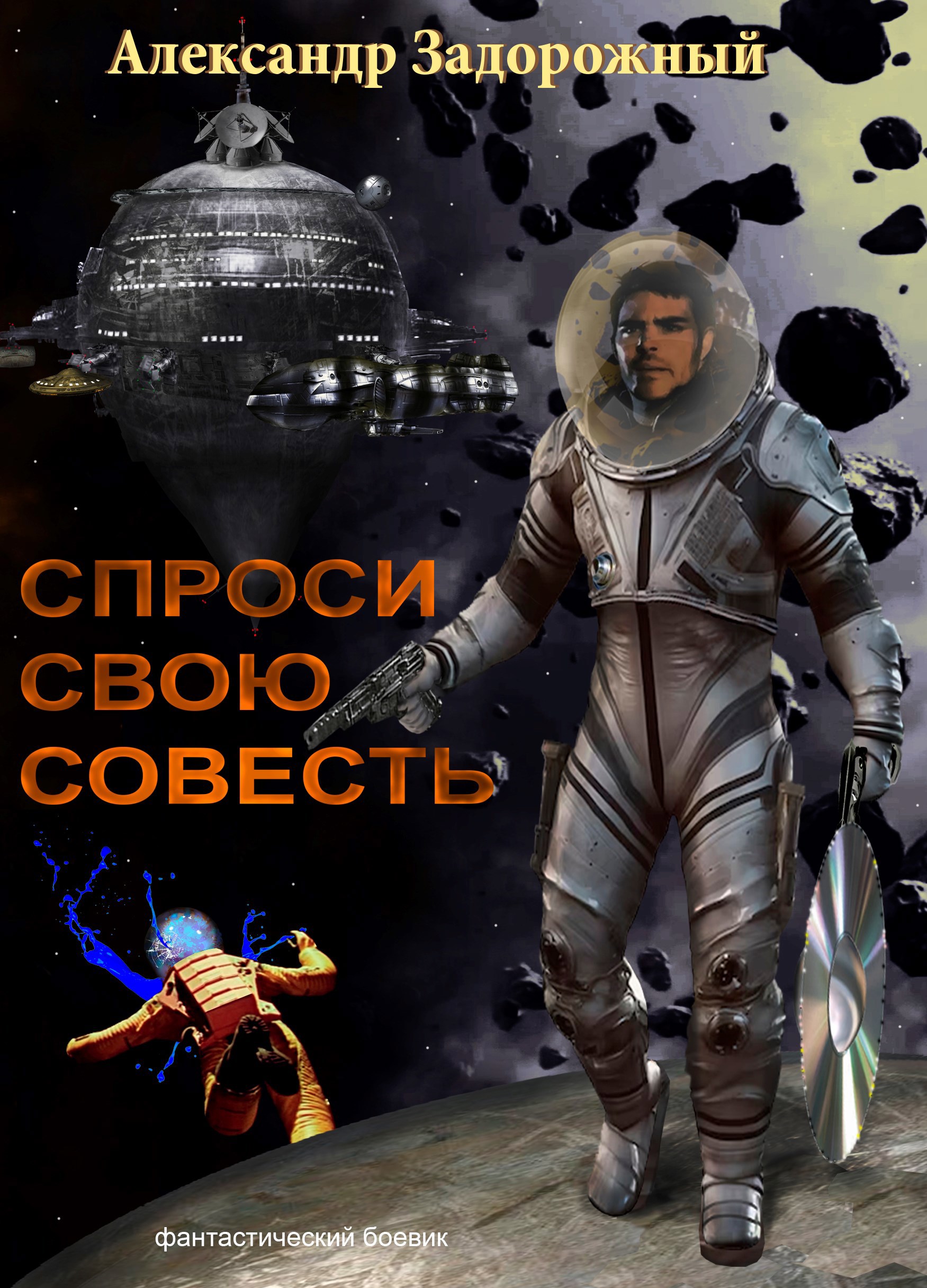 Спроси свою совесть