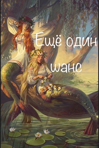 Ещё один шанс