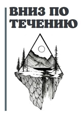 Вниз по течению