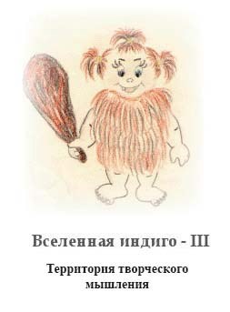 Вселенная Индиго - III. Территория творческого мышления.