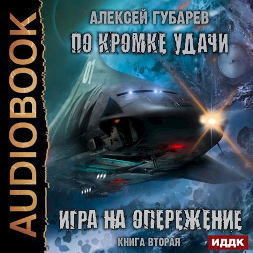 Игра на опережение. Книга 2