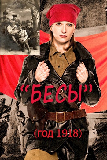 "БЕСЫ" (год 1918)