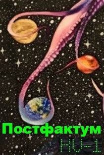 Постфактум