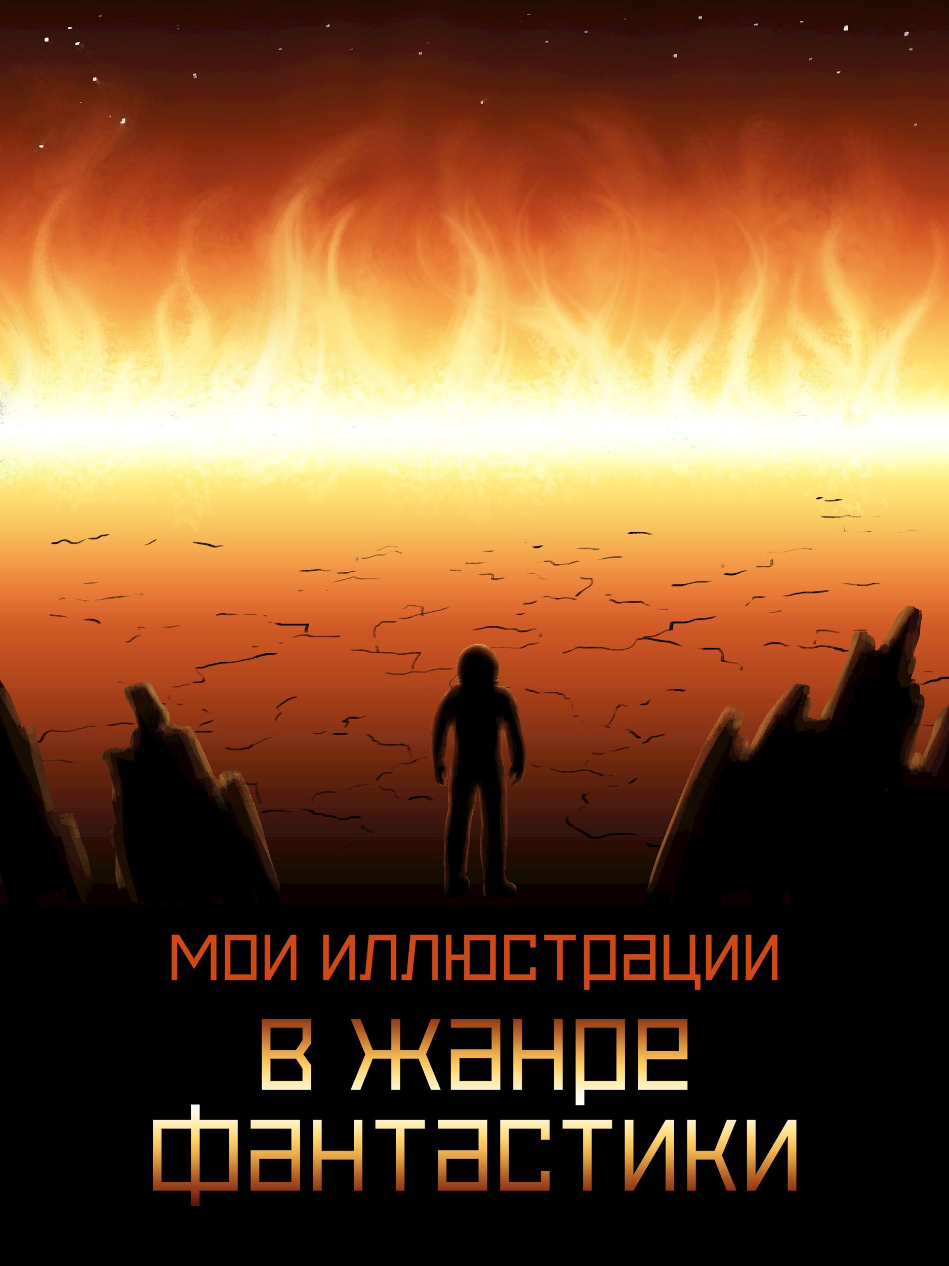 Мои иллюстрации для фантастики