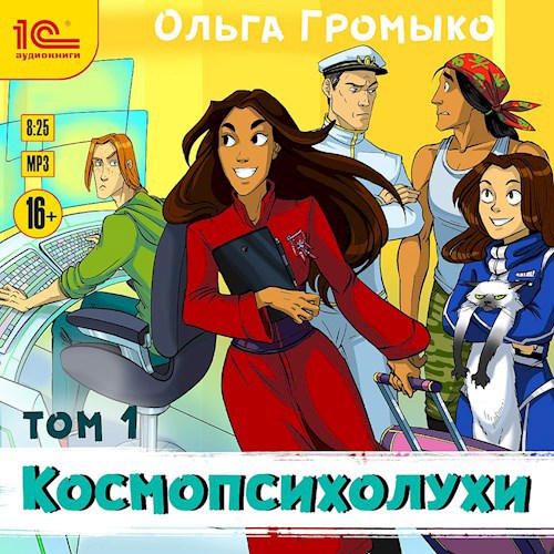 Космопсихолухи. Том 1 (аудиокнига)