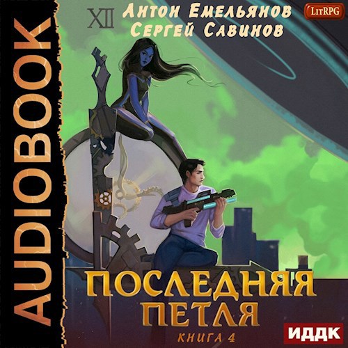 Последняя петля. Книга 4 (аудио)