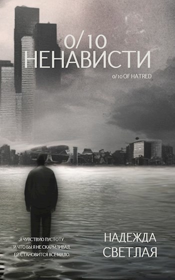 0/10 ненависти