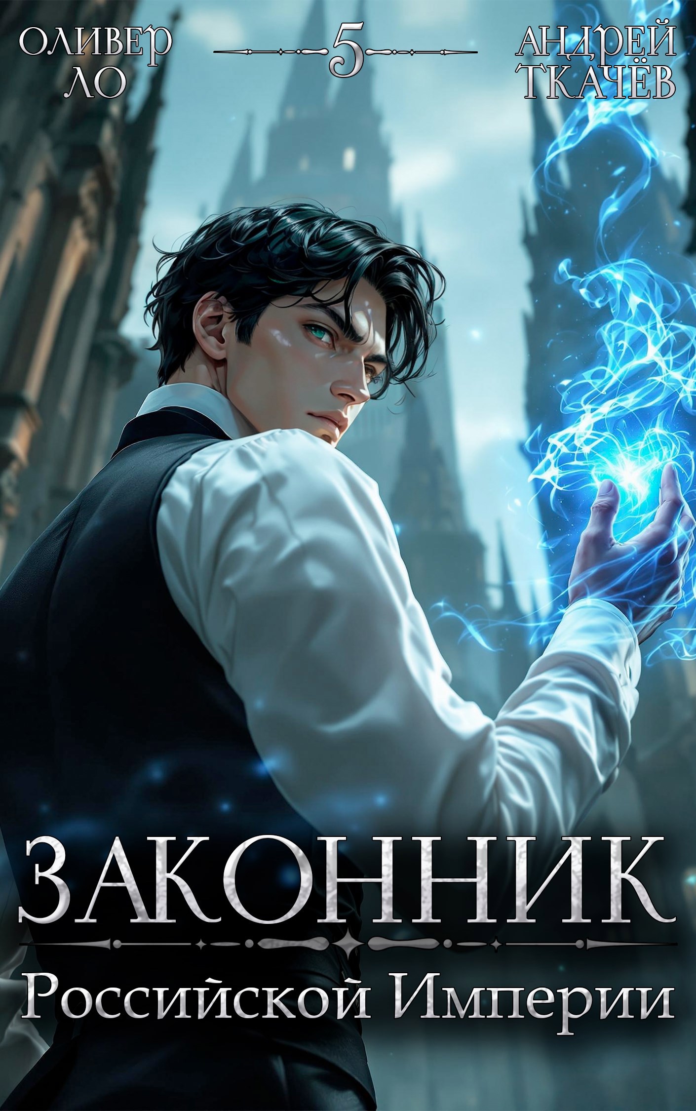 Законник Российской Империи. Том 5