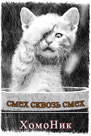 смех сквозь смех