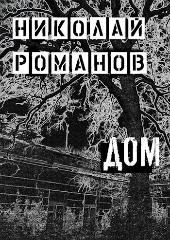 Дом